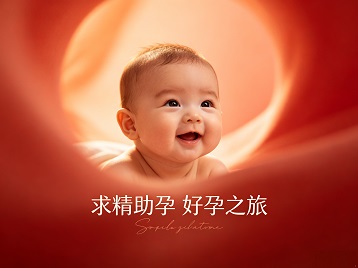 阳江求精助孕科学助孕 开启专属好孕之旅