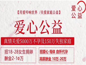 阳江捐卵助孕生子 爱心志愿者招募